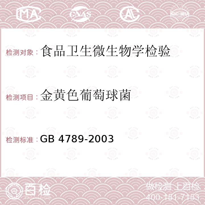 金黄色葡萄球菌 GB 4789-2003  