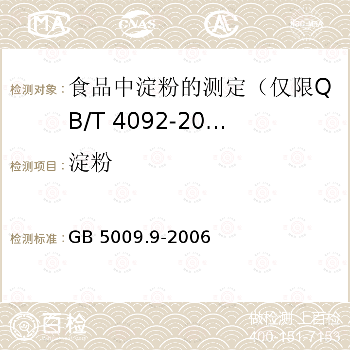 淀粉 GB 5009.9-2006  