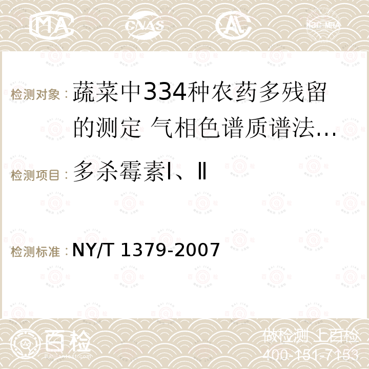 多杀霉素Ⅰ、Ⅱ NY/T 1379-2007 蔬菜中334种农药多残留的测定气相色谱质谱法和液相色谱质谱法