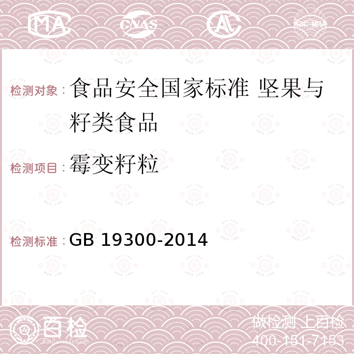 霉变籽粒 GB 19300-2014 食品安全国家标准 坚果与籽类食品