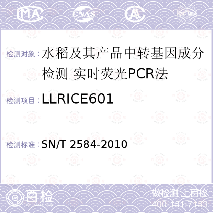 LLRICE601 SN/T 2584-2010 水稻及其产品中转基因成分 实时荧光PCR检测方法