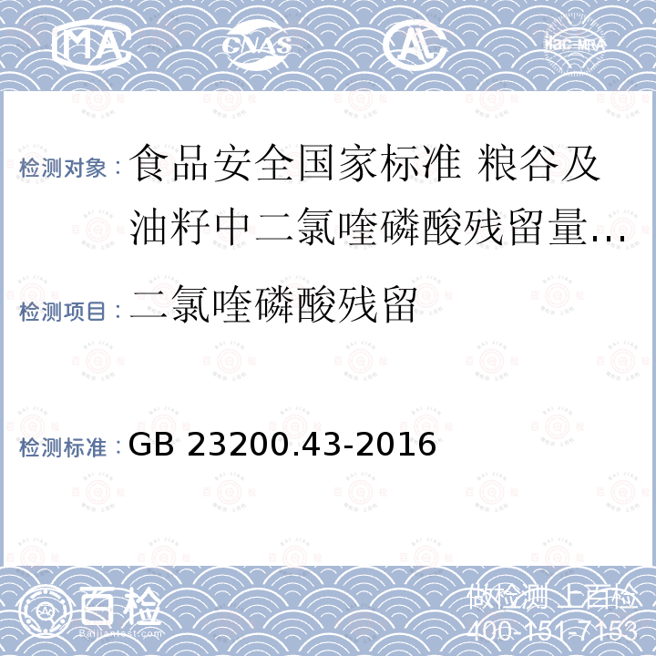 二氯喹磷酸残留 GB 23200.43-2016 食品安全国家标准 粮谷及油籽中二氯喹磷酸残留量的测定气相色谱法