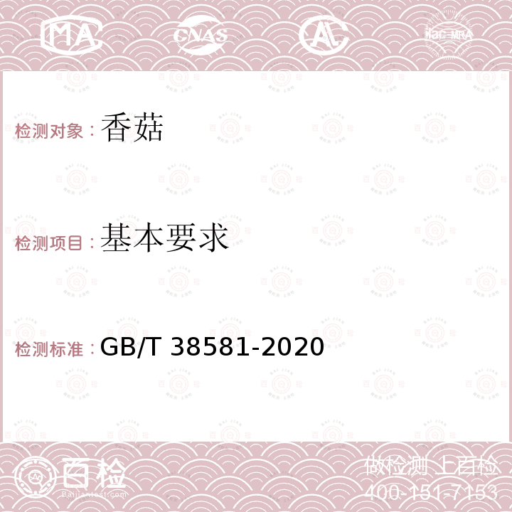基本要求 GB/T 38581-2020 香菇