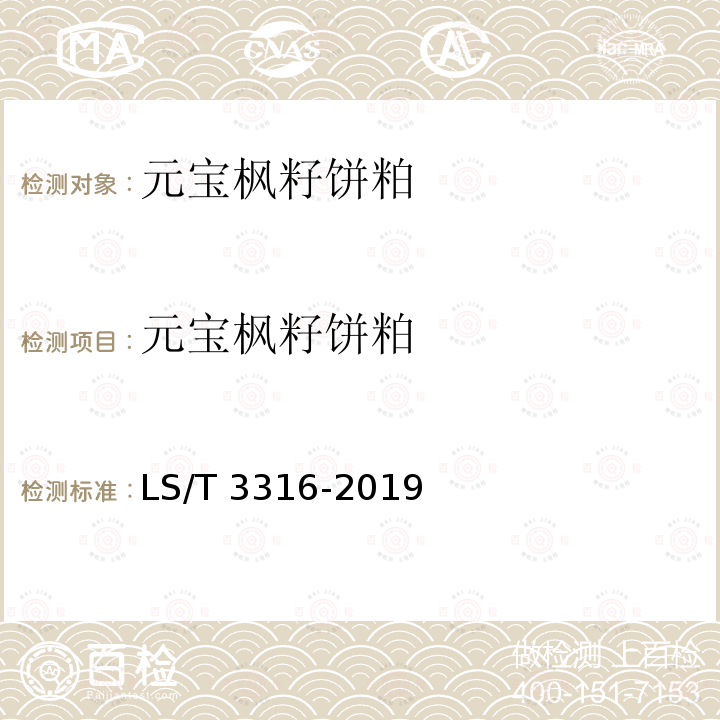 元宝枫籽饼粕 LS/T 3316-2019 元宝枫籽饼粕