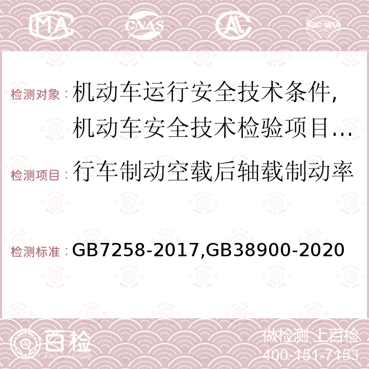 行车制动空载后轴载制动率 GB 7258-2017 机动车运行安全技术条件(附2019年第1号修改单和2021年第2号修改单)