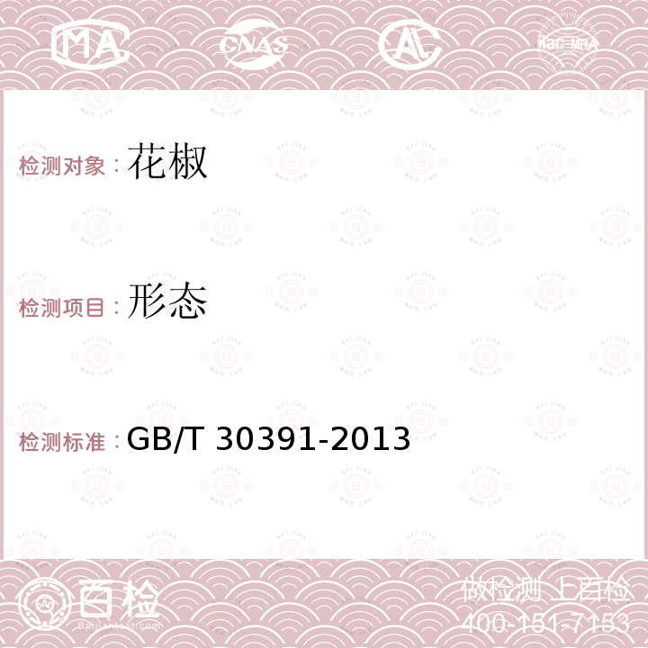 形态 GB/T 30391-2013 花椒