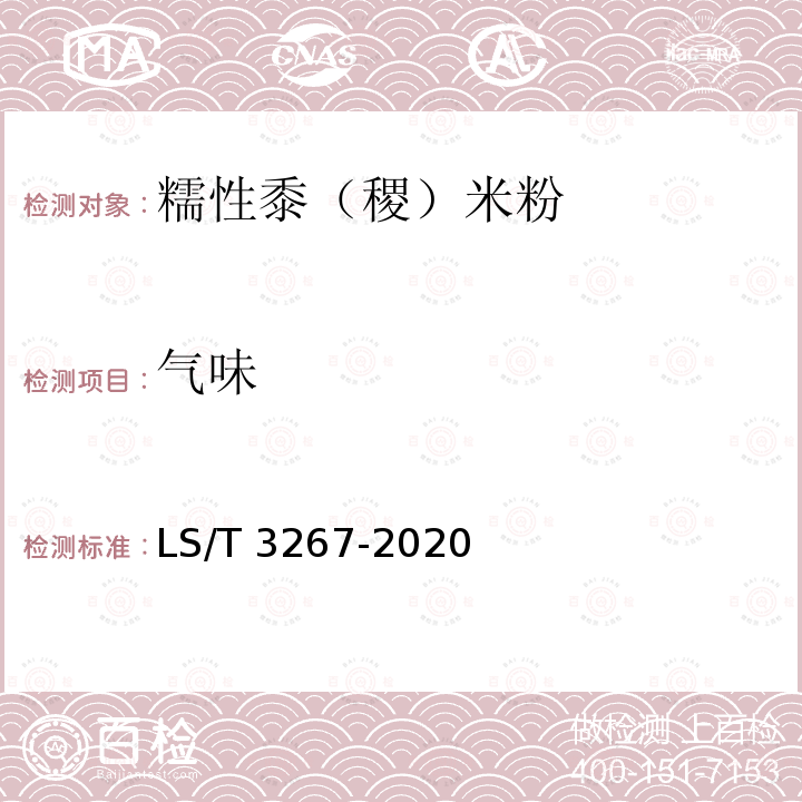 气味 LS/T 3267-2020 糯性黍（稷）米粉