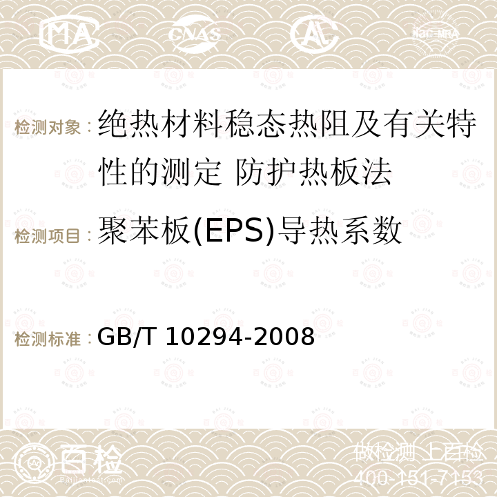 聚苯板(EPS)导热系数 聚苯板(EPS)导热系数 GB/T 10294-2008