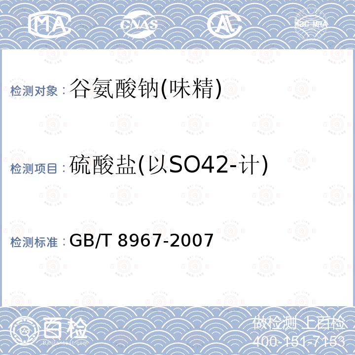 硫酸盐(以SO42-计) GB/T 8967-2007 谷氨酸钠(味精)