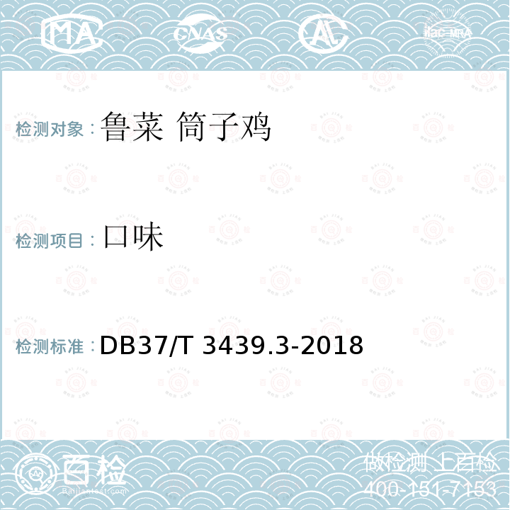 口味 DB37/T 3439.3-2018 鲁菜 筒子鸡