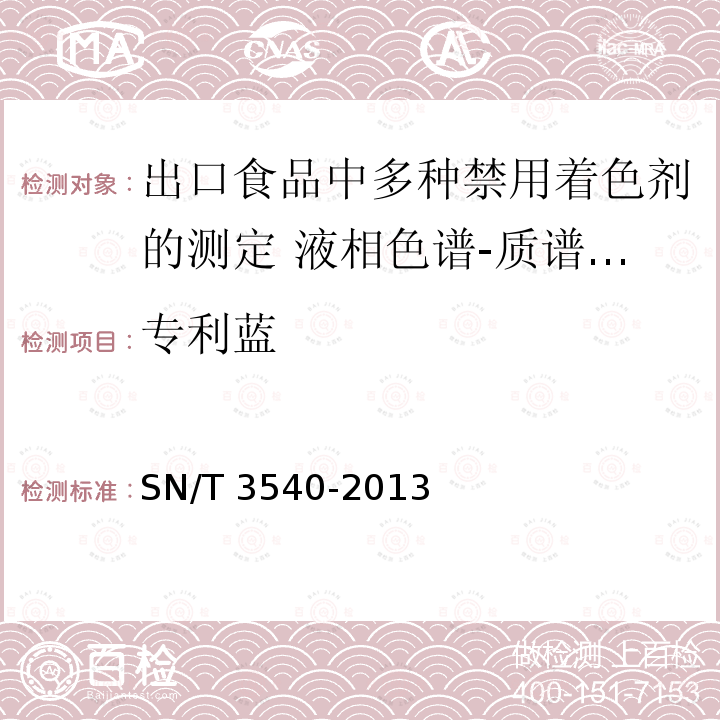 专利蓝 专利蓝 SN/T 3540-2013