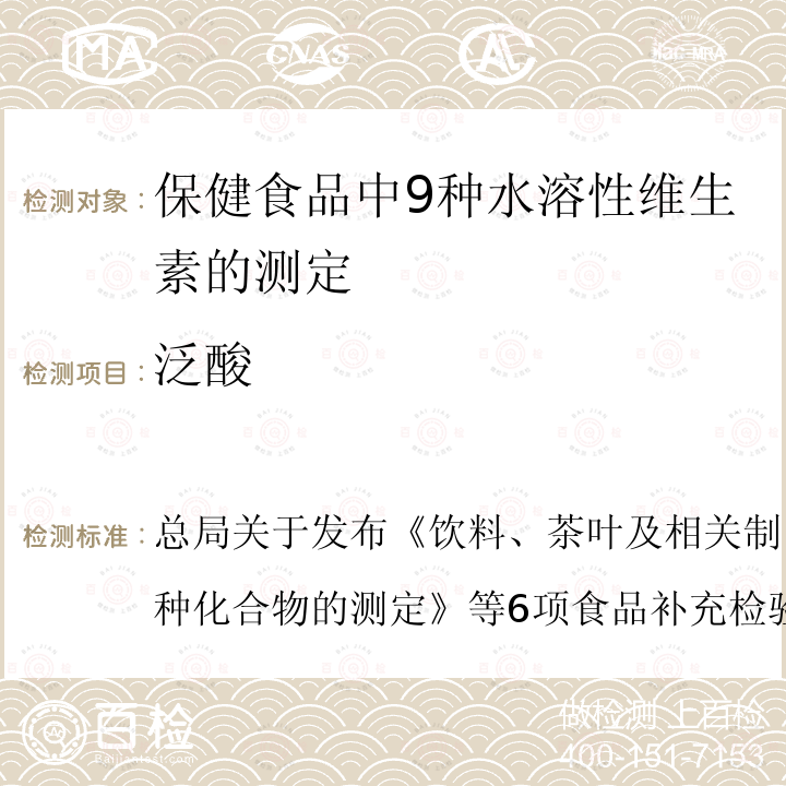 泛酸 总局关于发布《饮料、茶叶及相关制品中对乙酰氨基酚等59种化合物的测定》等6项食品补充检验方法的公告  