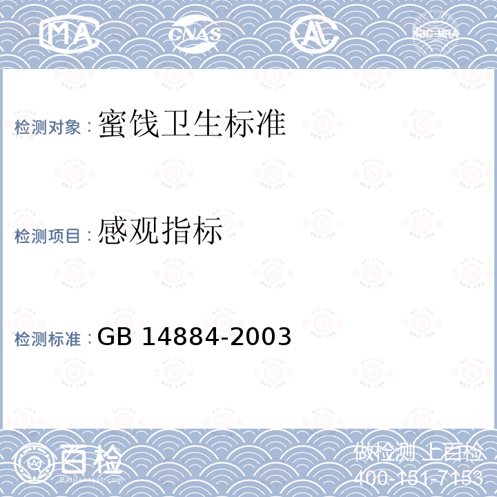 感观指标 GB 14884-2003 蜜饯卫生标准