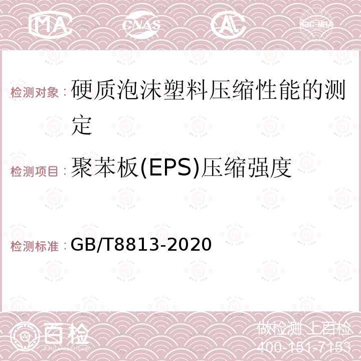 聚苯板(EPS)压缩强度 GB/T 8813-2020 硬质泡沫塑料 压缩性能的测定