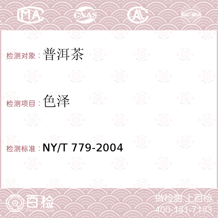 色泽 NY/T 779-2004 普洱茶