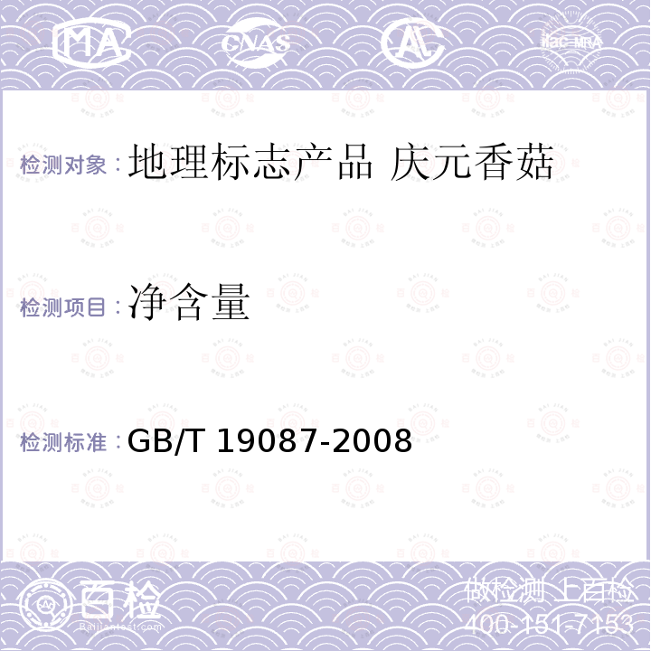 净含量 GB/T 19087-2008 地理标志产品 庆元香菇