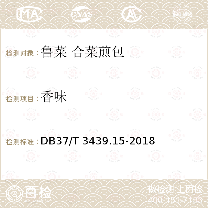 香味 DB37/T 3439.15-2018 鲁菜 合菜煎包