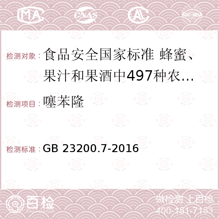 噻苯隆 GB 23200.7-2016 食品安全国家标准 蜂蜜、果汁和果酒中497种农药及相关化学品残留量的测定气相色谱-质谱法