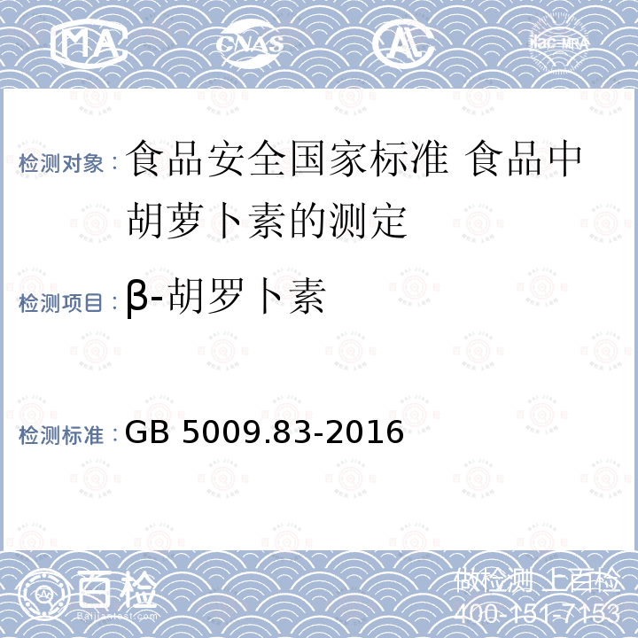 β-胡罗卜素 GB 5009.83-2016 食品安全国家标准 食品中胡萝卜素的测定