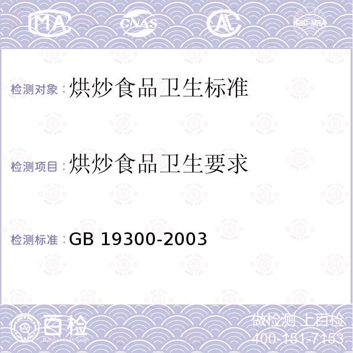 烘炒食品卫生要求 GB 19300-2003 烘炒食品卫生标准(附第1号修改单)