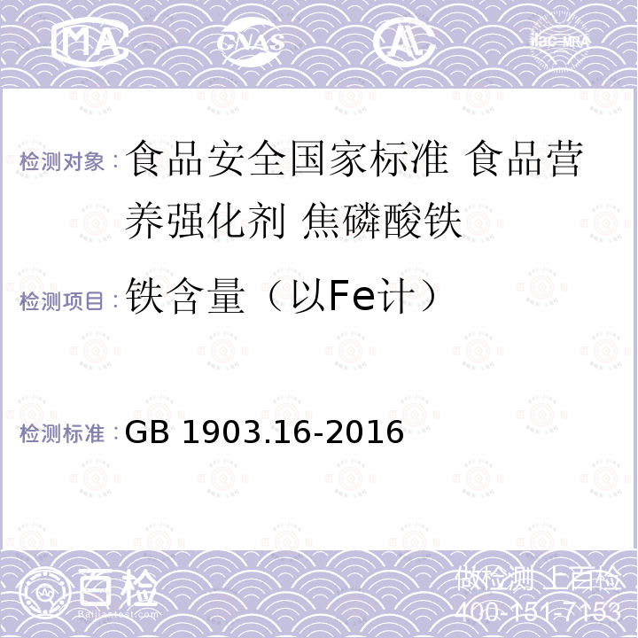 铁含量（以Fe计） GB 1903.16-2016 食品安全国家标准 食品营养强化剂 焦磷酸铁