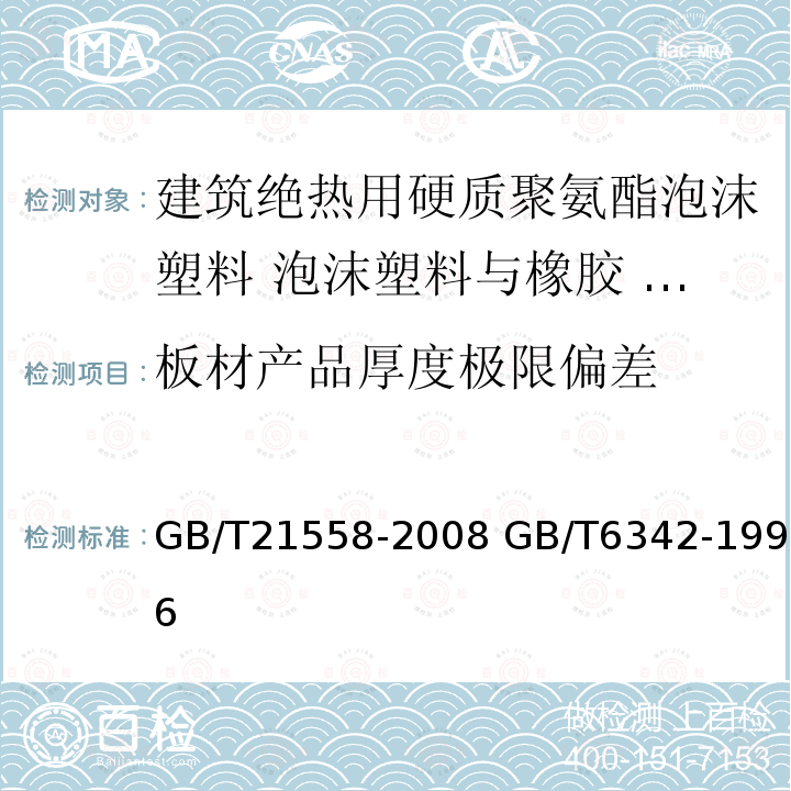 板材产品厚度极限偏差 GB/T 21558-2008 建筑绝热用硬质聚氨酯泡沫塑料