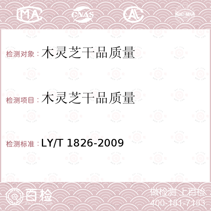 木灵芝干品质量 LY/T 1826-2009 木灵芝干品质量