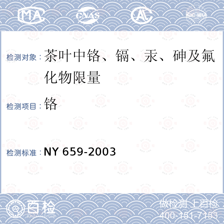 铬 NY 659-2003 茶叶中铬、镉、汞、砷及氟化物限量