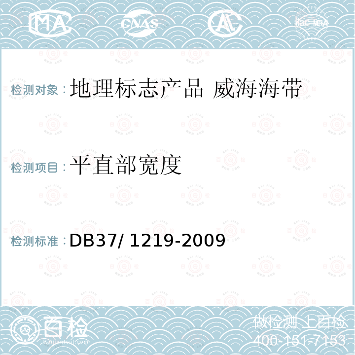 平直部宽度 DB 37/1219-2009  DB37/ 1219-2009