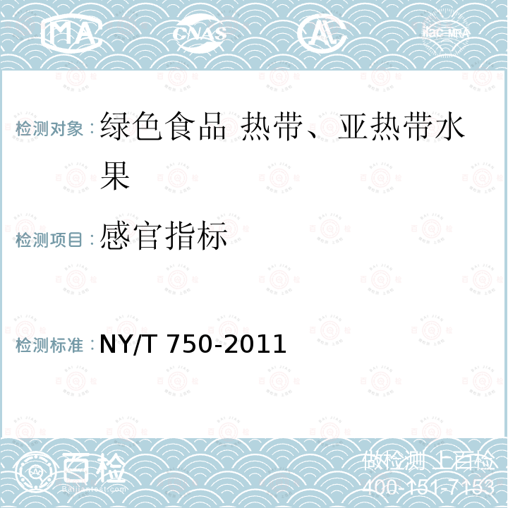 感官指标 NY/T 750-2011 绿色食品 热带、亚热带水果