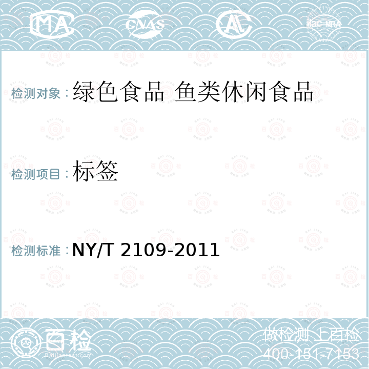 标签 标签 NY/T 2109-2011