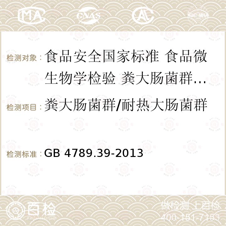 粪大肠菌群/耐热大肠菌群 GB 4789.39-2013 食品安全国家标准 食品微生物学检验 粪大肠菌群计数