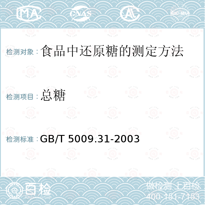 总糖 GB/T 5009.31-2003 食品中对羟基苯甲酸酯类的测定