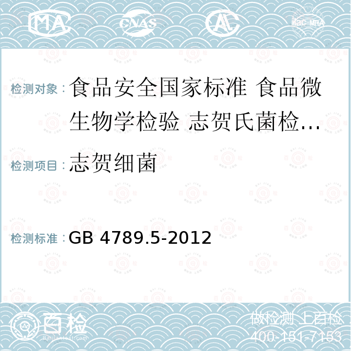 志贺细菌 志贺细菌 GB 4789.5-2012