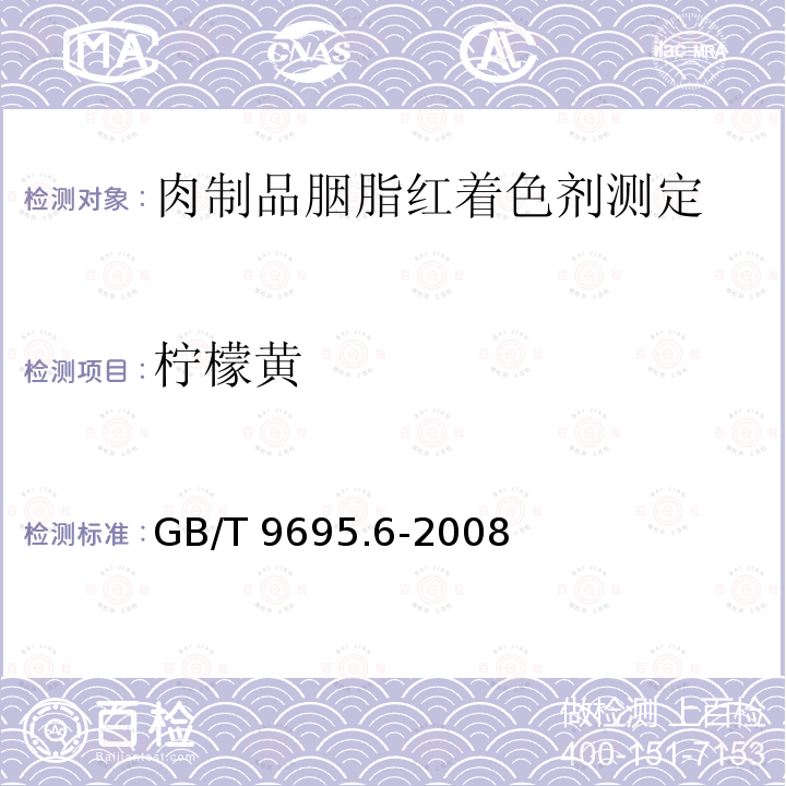 柠檬黄 GB/T 9695.6-2008 肉制品 胭脂红着色剂测定