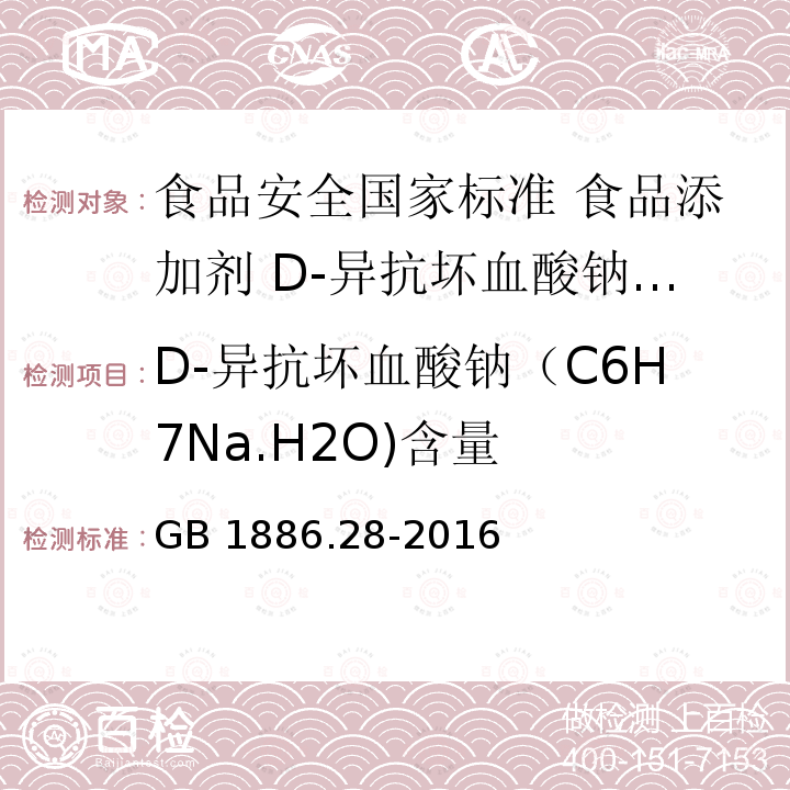 D-异抗坏血酸钠（C6H7Na.H2O)含量 D-异抗坏血酸钠（C6H7Na.H2O)含量 GB 1886.28-2016