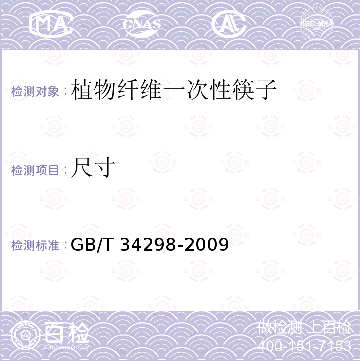 尺寸 GB/T 34298-2009  