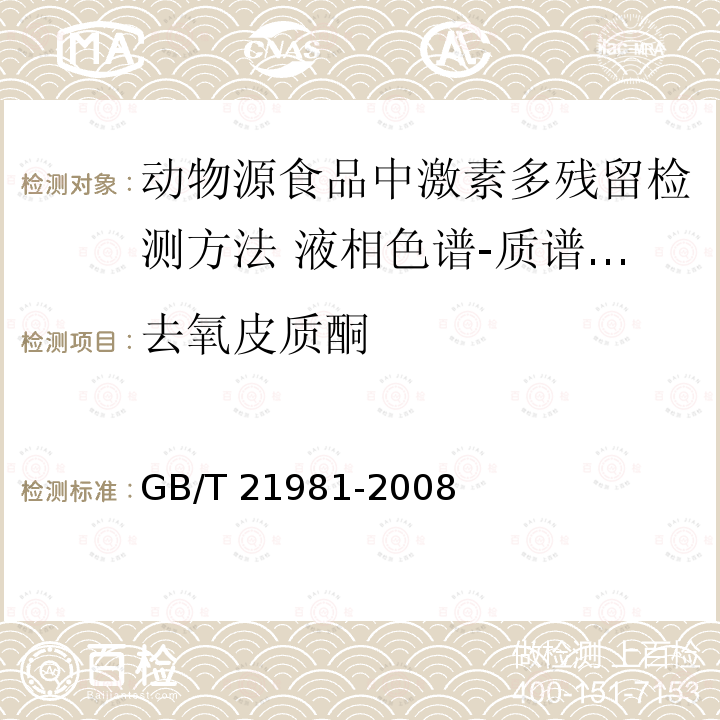 去氧皮质酮 GB/T 21981-2008 动物源食品中激素多残留检测方法 液相色谱-质谱/质谱法