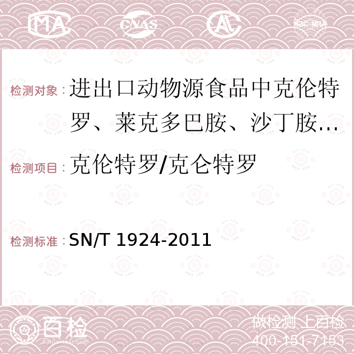 克伦特罗/克仑特罗 SN/T 1924-2011 进出口动物源食品中克伦特罗、莱克多巴胺、沙丁胺醇和特布他林残留量的测定 液相色谱-质谱/质谱法