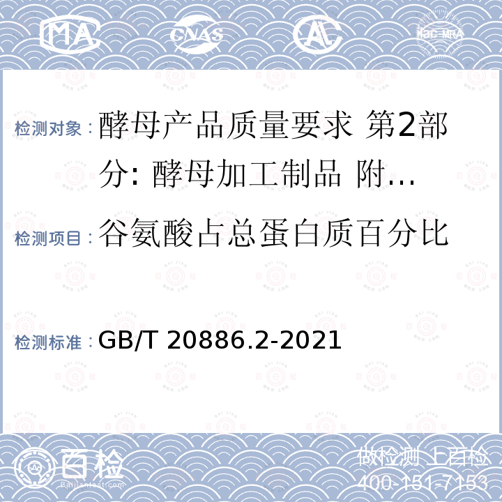 谷氨酸占总蛋白质百分比 GB/T 20886.2-2021 酵母产品质量要求  第2部分: 酵母加工制品