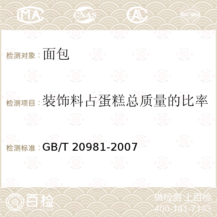 装饰料占蛋糕总质量的比率 GB/T 20981-2007 面包