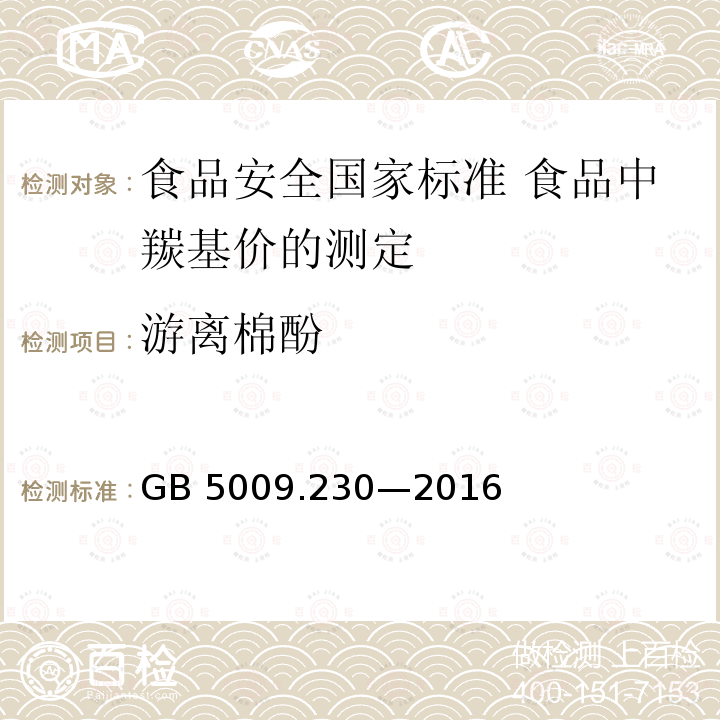 游离棉酚 GB 5009.230-2016 食品安全国家标准 食品中羰基价的测定