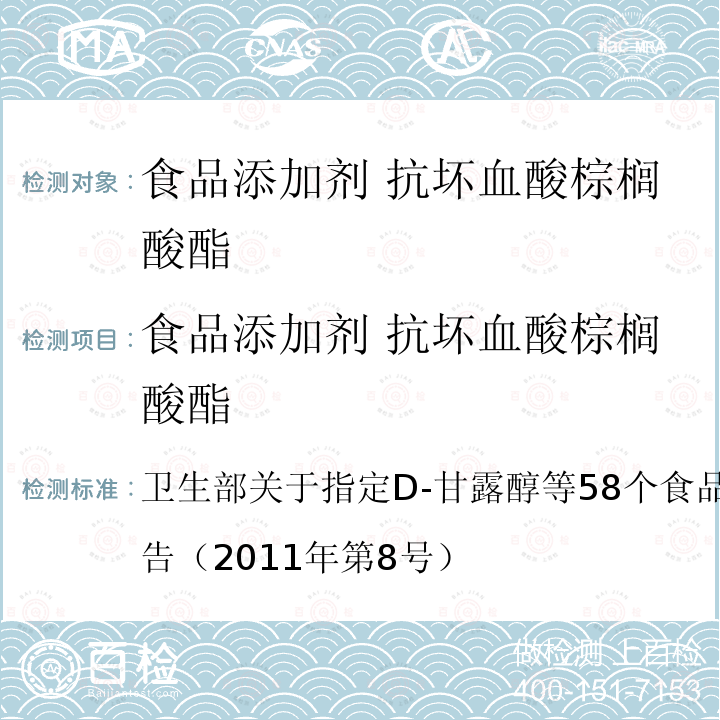 食品添加剂 抗坏血酸棕榈酸酯 卫生部关于指定D-甘露醇等58个食品添加剂产品标准的公告（2011年第8号  ）