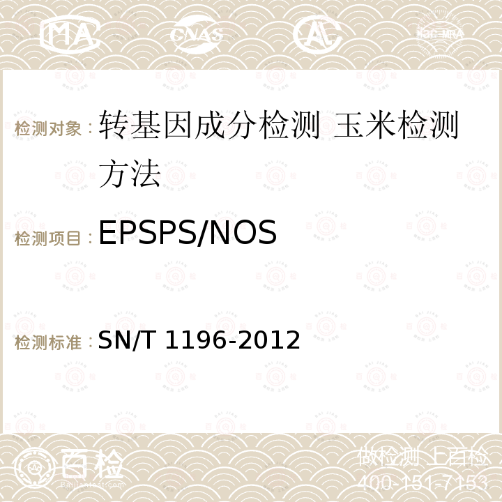 EPSPS/NOS SN/T 1196-2012 转基因成分检测 玉米检测方法