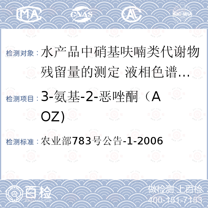 3-氨基-2-恶唑酮（AOZ) 农业部783号公告-1-2006 3-氨基-2-恶唑酮（AOZ) 农业部783号公告-1-2006