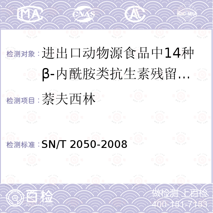 萘夫西林 SN/T 2050-2008 进出口动物源食品中14种β-内酰胺类抗生素残留量检测方法 液相色谱-质谱／质谱法