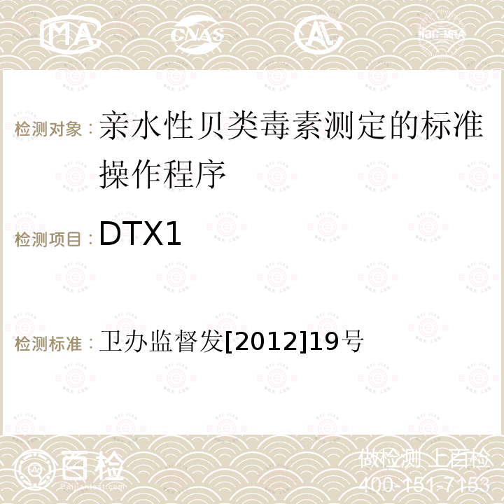 DTX1 DTX1 卫办监督发[2012]19号