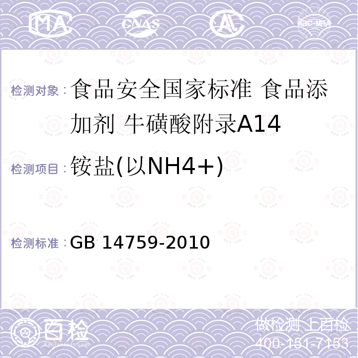 铵盐(以NH4+) GB 14759-2010 食品安全国家标准 食品添加剂 牛磺酸