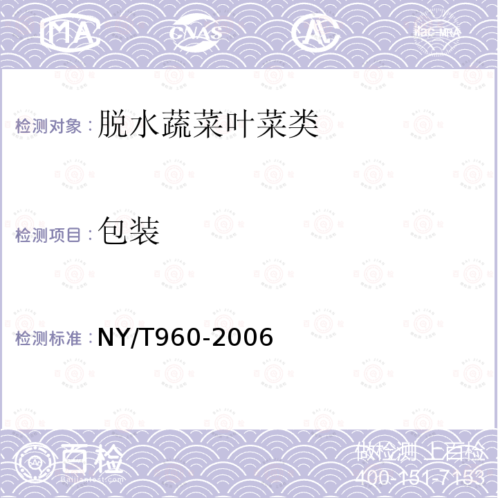 包装 NY/T 960-2006 脱水蔬菜 叶菜类