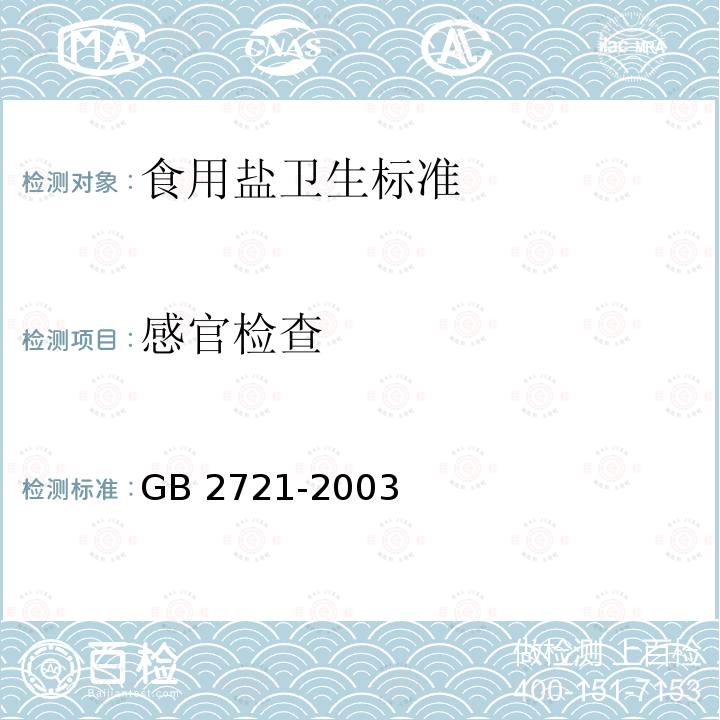 感官检查 GB 2721-2003 食用盐卫生标准(包含修改单1)